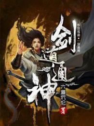 剑道通神女主