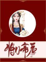 将门御后