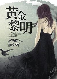 黄金黎明百科