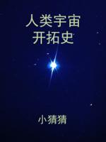 人类宇宙开拓史在线阅读