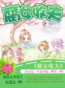 穿越之腐女收夫番外