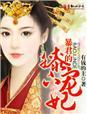 暴君的宠妃免费