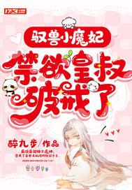 驭兽小萌妃