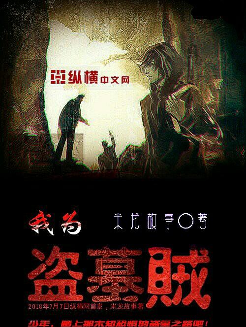 我盗墓贼的身份瞒不住了