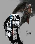 网游之永恒神界在线阅读