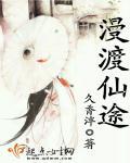 漫漫仙途简介