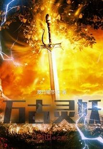 万古妖尊