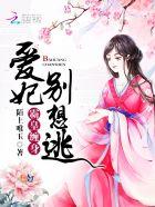 霸爱妖妃免费阅读