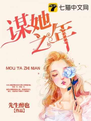 谋她之年讲的什么