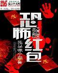 恐怖红包群陈亮