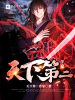 天下第二的作品阅读