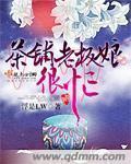 开茶馆的老板娘