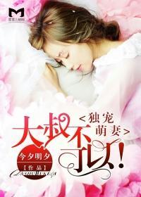 大叔独宠小女人