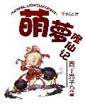 修仙萌主手游官网苹果版