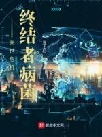 未世终结者全集