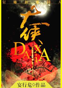 射雕和神雕的人物关系