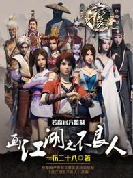 画江湖之不良人6季在线观看免费完整版