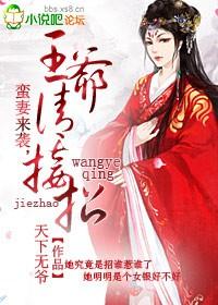 王爷家的小蛮妃漫画免费阅读