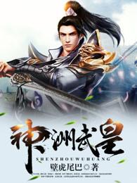 神洲武皇全文阅读