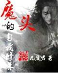 一个门客的自我修养