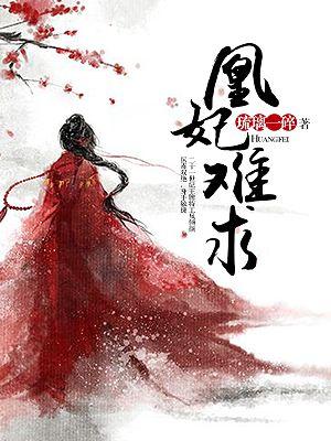 凰妃逆天全文免费阅读全文