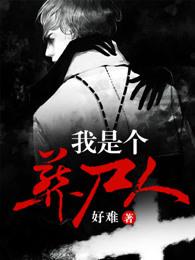 我是葬尸人在线阅读