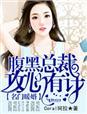 名门暖和婚腹黑老公惹不得