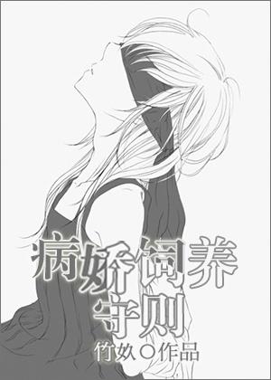 病娇养成记游戏