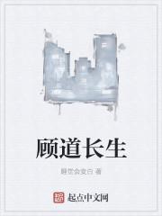顾道长生 百科
