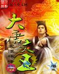 大唐文豪