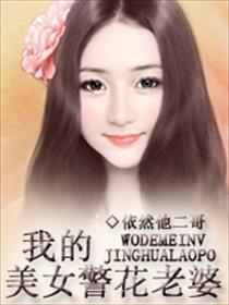 我的老婆是警花百度百科