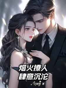 烟火暧昧