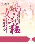 嫡女凶猛白木槿