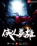 侠义英雄传全集免费观看