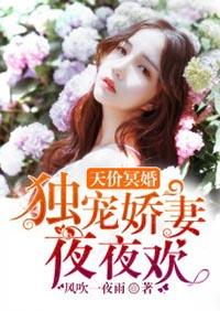 天价冥婚独宠娇妻夜夜欢 第510章