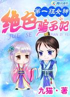 第一狂妃绝色邪王宠妻无度免费阅读全文