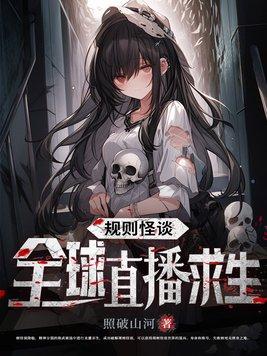 规则怪谈全球直播求生女主