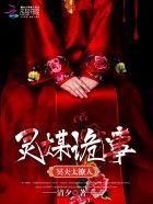 灵媒恐怖么?