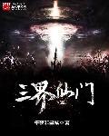 三界仙尊免费阅读