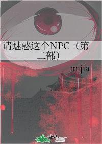 345. 第 345 章 请魅惑这个npc ……
