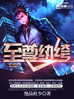 至尊纨绔公子百度百科