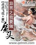 我要成为异世界的魔法师漫画