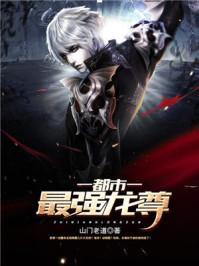 都市最强龙王