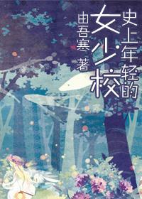 史上年轻的女少校GL