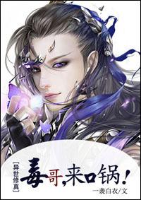毒哥来口锅异世修真