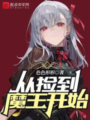 捡了魔王后世界和平了!