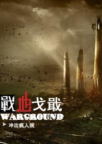 战地