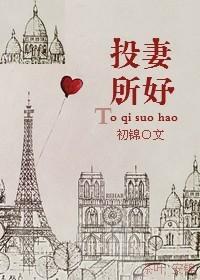 投其所好gl全文阅读
