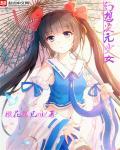 幻想次元