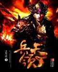 兵临天下打一准确生肖